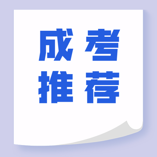 2024成人高考函授医学类学校